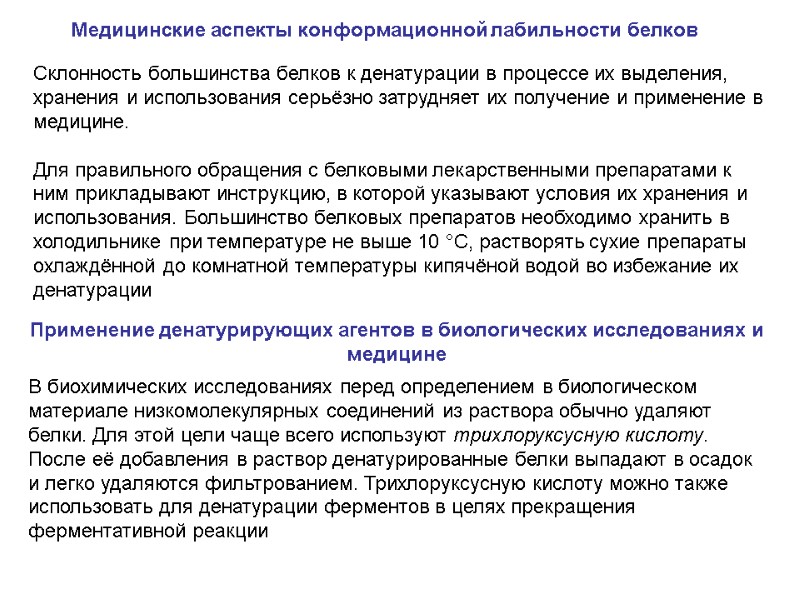 Медицинские аспекты конформационной лабильности белков  Склонность большинства белков к денатурации в процессе их